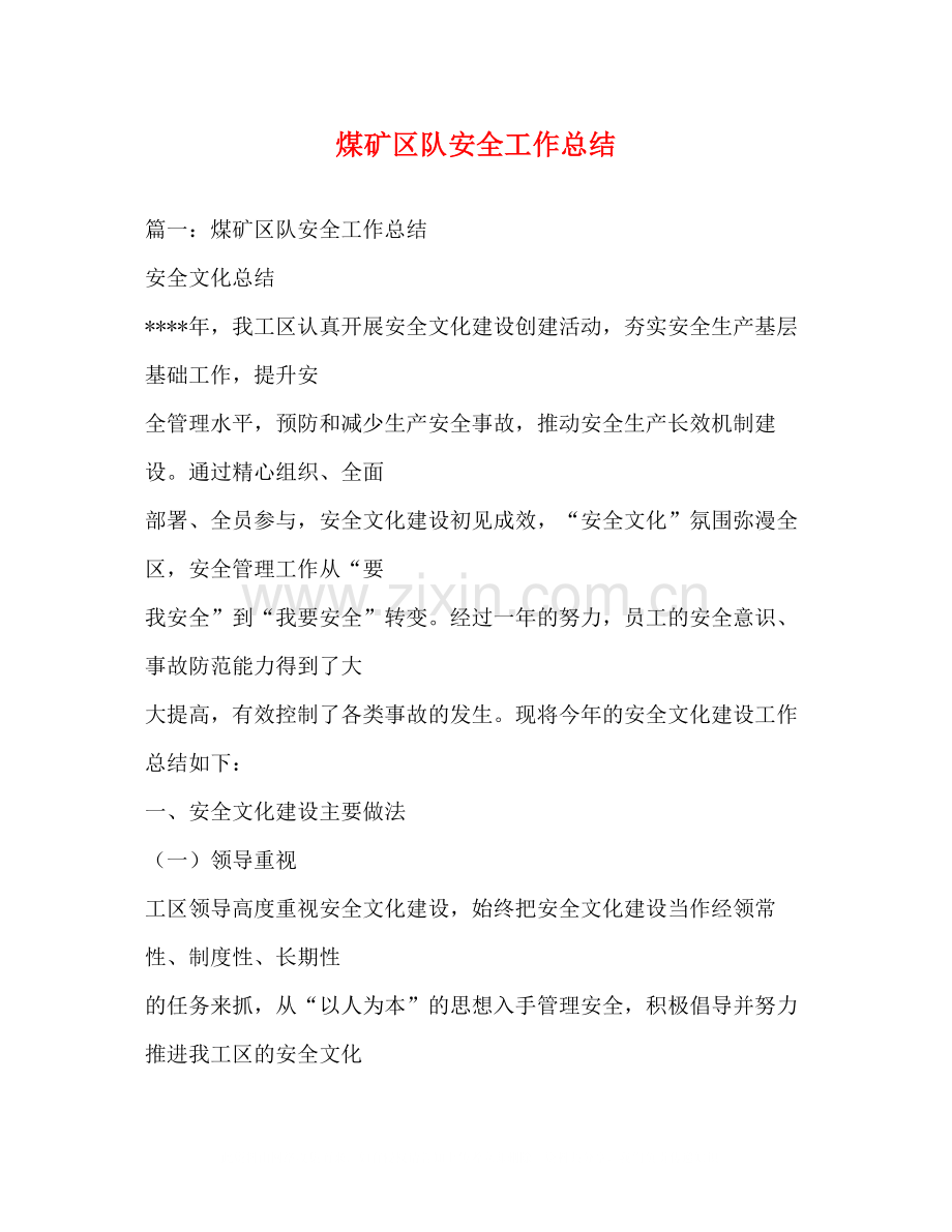 煤矿区队安全工作总结.docx_第1页