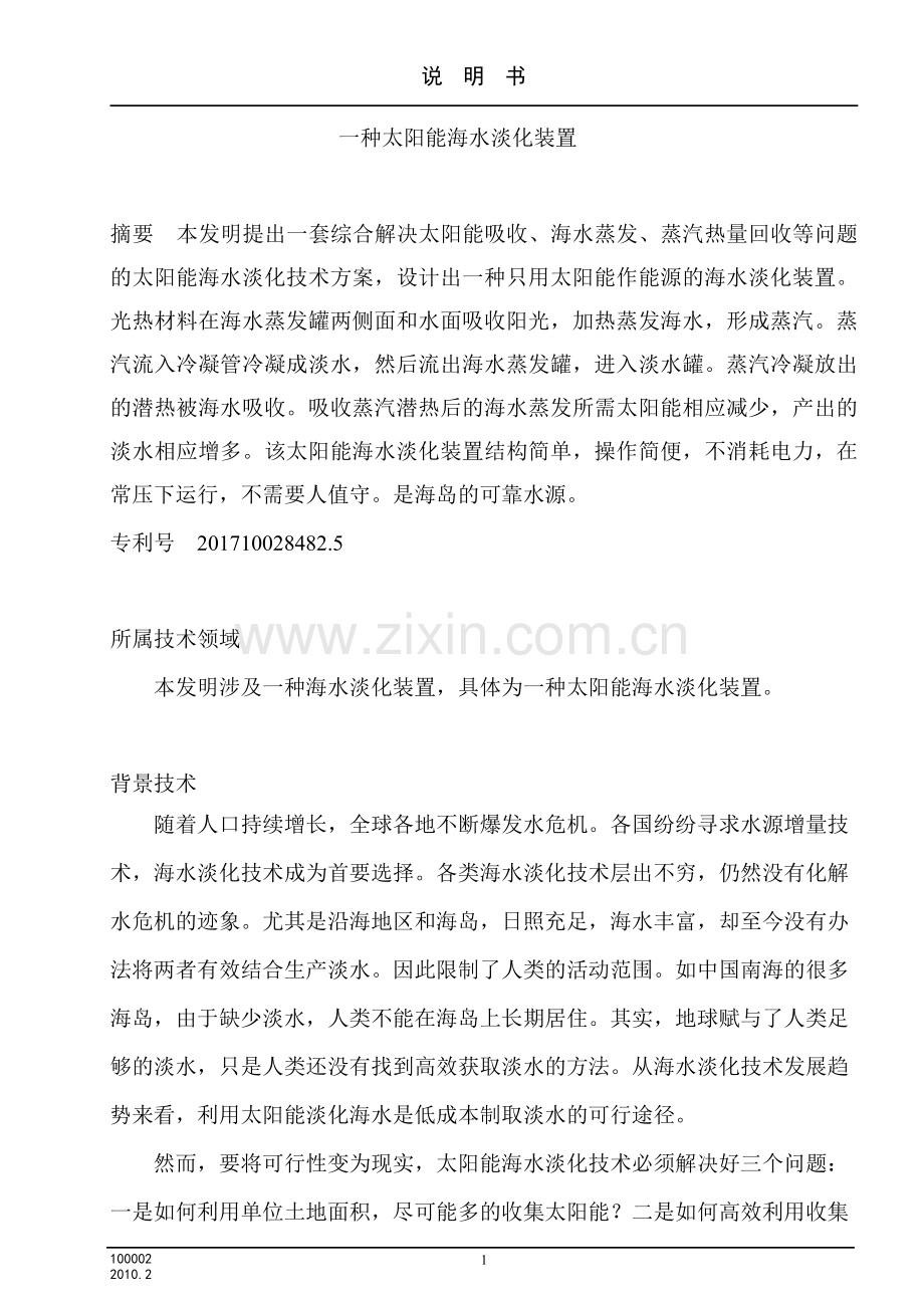 一种太阳能海水淡化装置.doc_第1页
