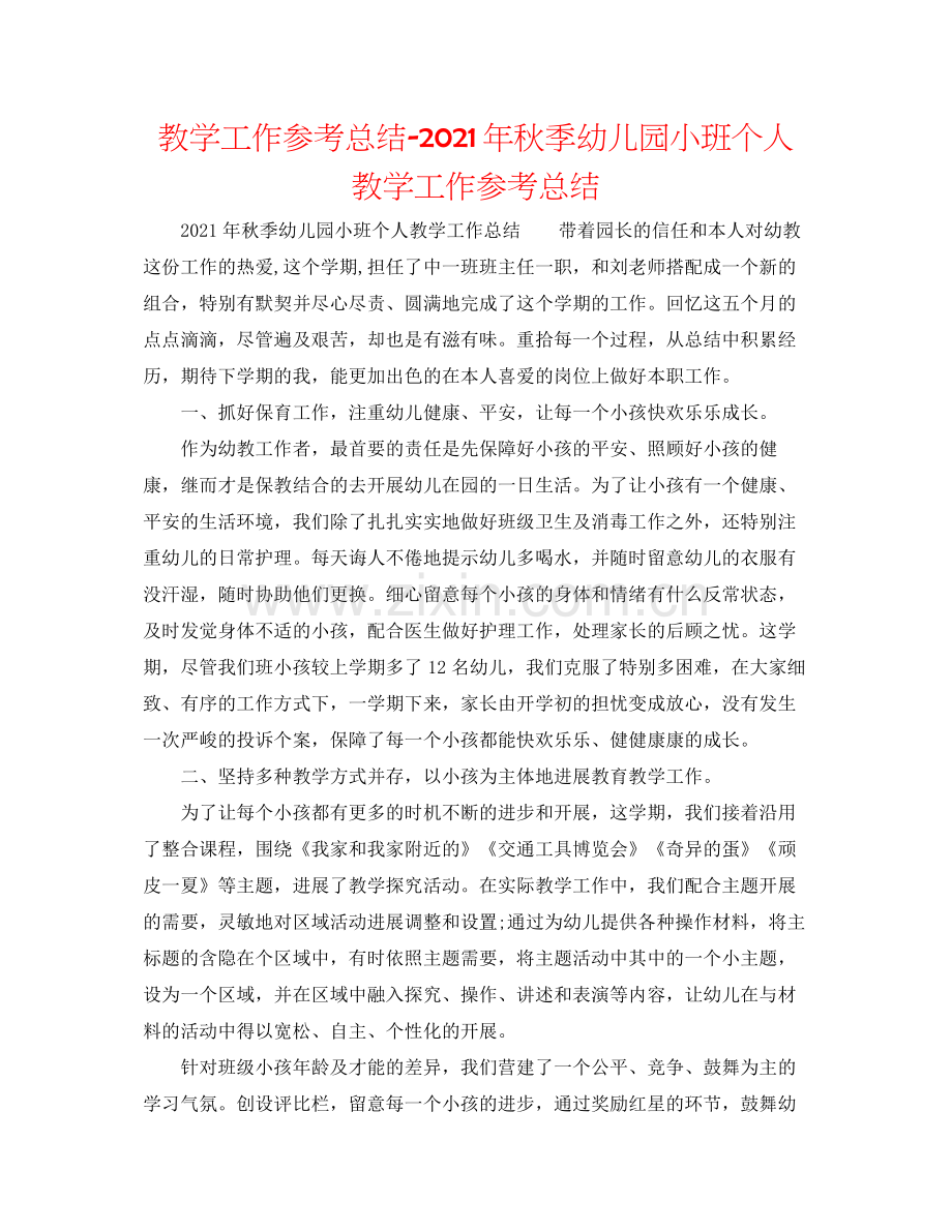 教学工作参考总结年秋季幼儿园小班个人教学工作参考总结.docx_第1页