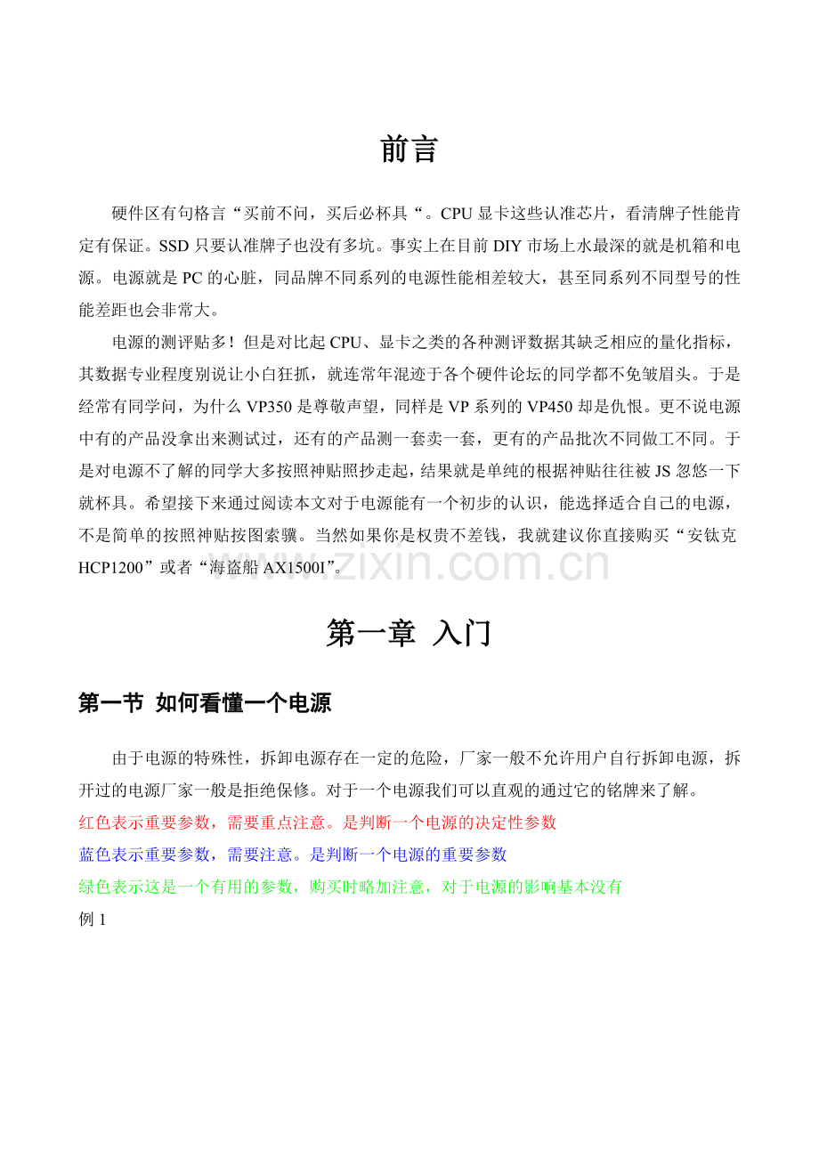 从入门到实战,如何选择适合自己的电源.doc_第1页