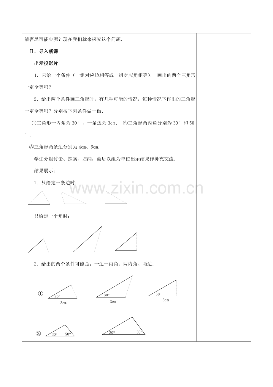 浙江省温岭市东浦中学八年级上数学《11.2全等三角形的判定（一）》教案 新人教版.doc_第2页