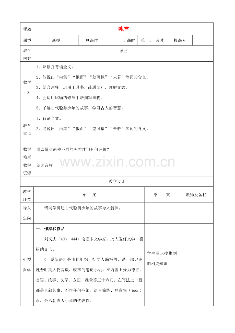 秋七年级语文上册 第一单元 5 世说新语两则-咏雪教案 （新版）新人教版-（新版）新人教版初中七年级上册语文教案.doc_第1页