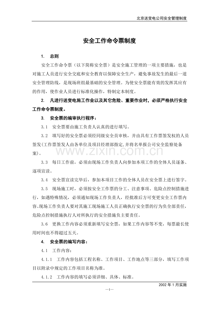 安全工作票.doc_第1页