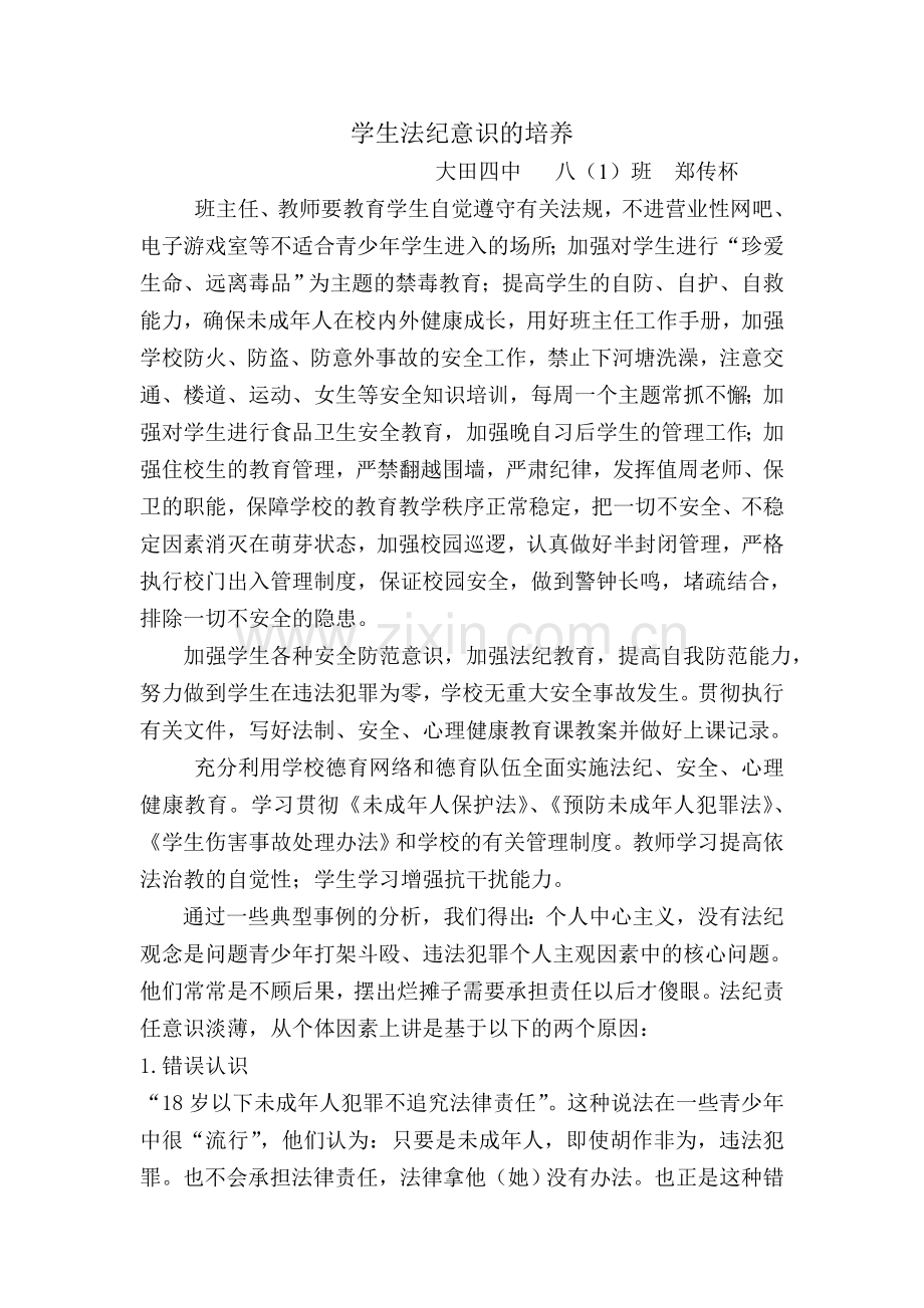 学生法纪意识的培养.doc_第1页