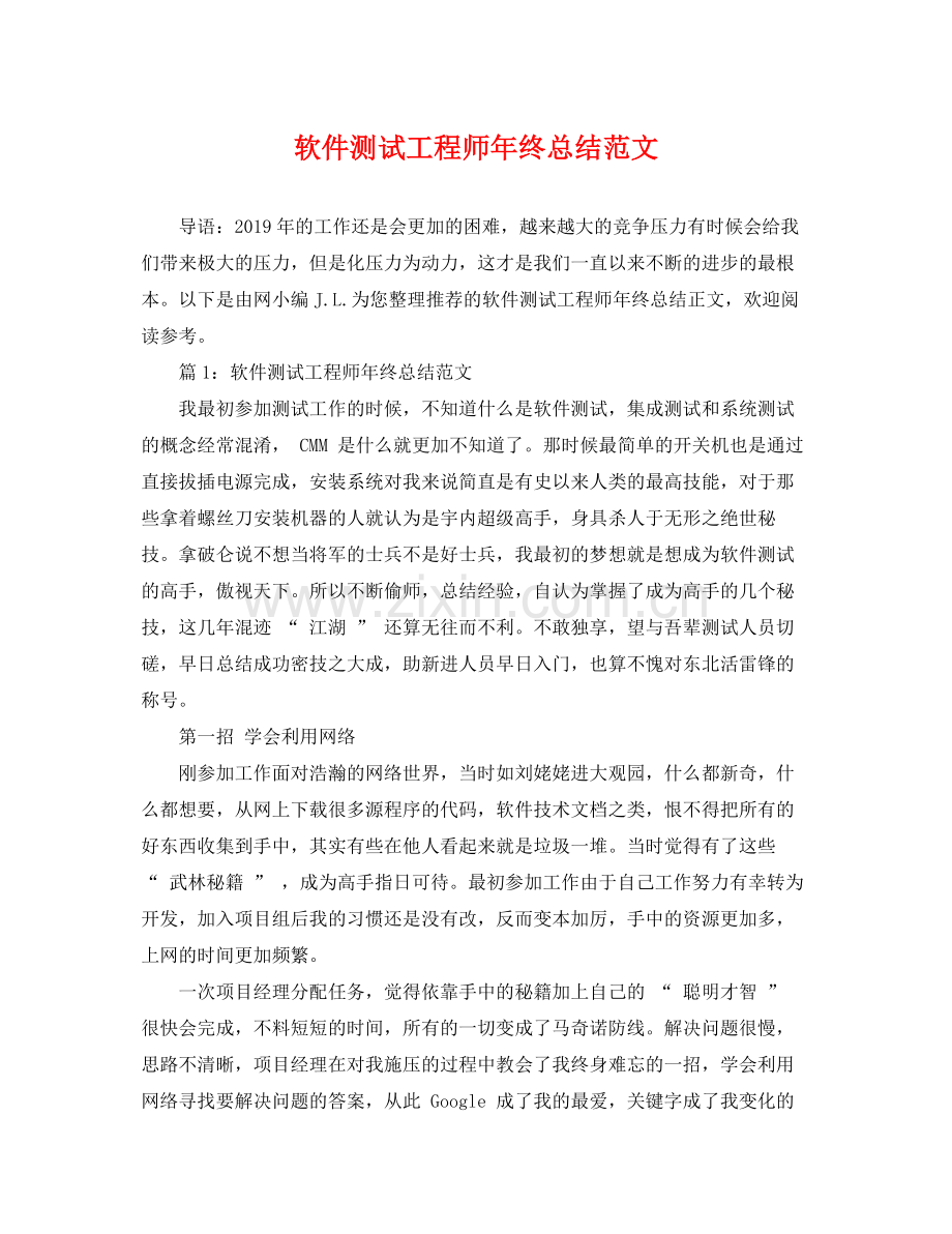 软件测试工程师年终总结范文 .docx_第1页