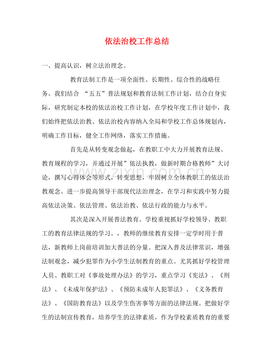 依法治校工作总结.docx_第1页