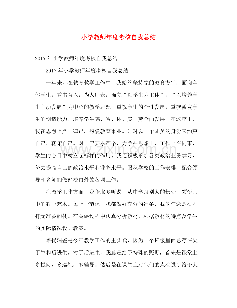 小学教师年度考核自我总结 .docx_第1页