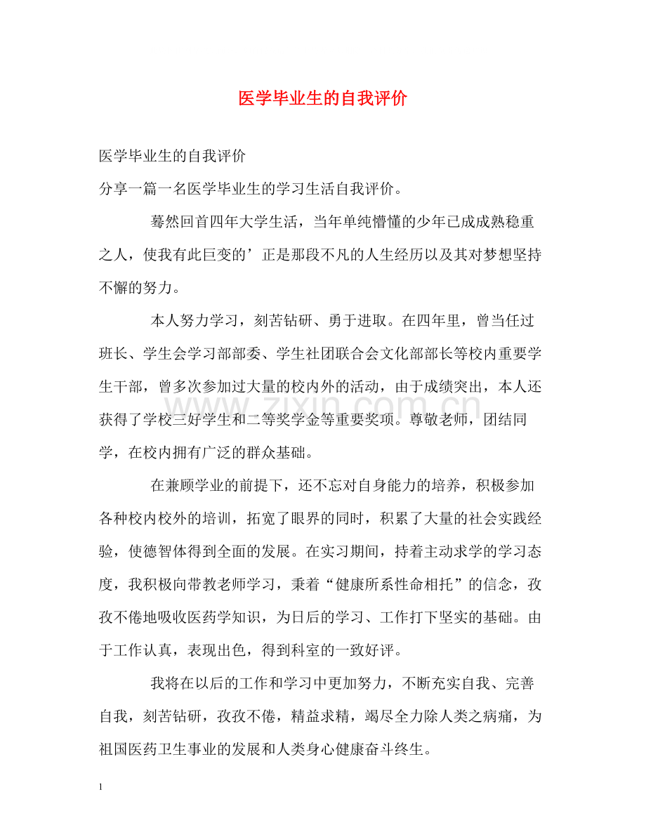 医学毕业生的自我评价.docx_第1页