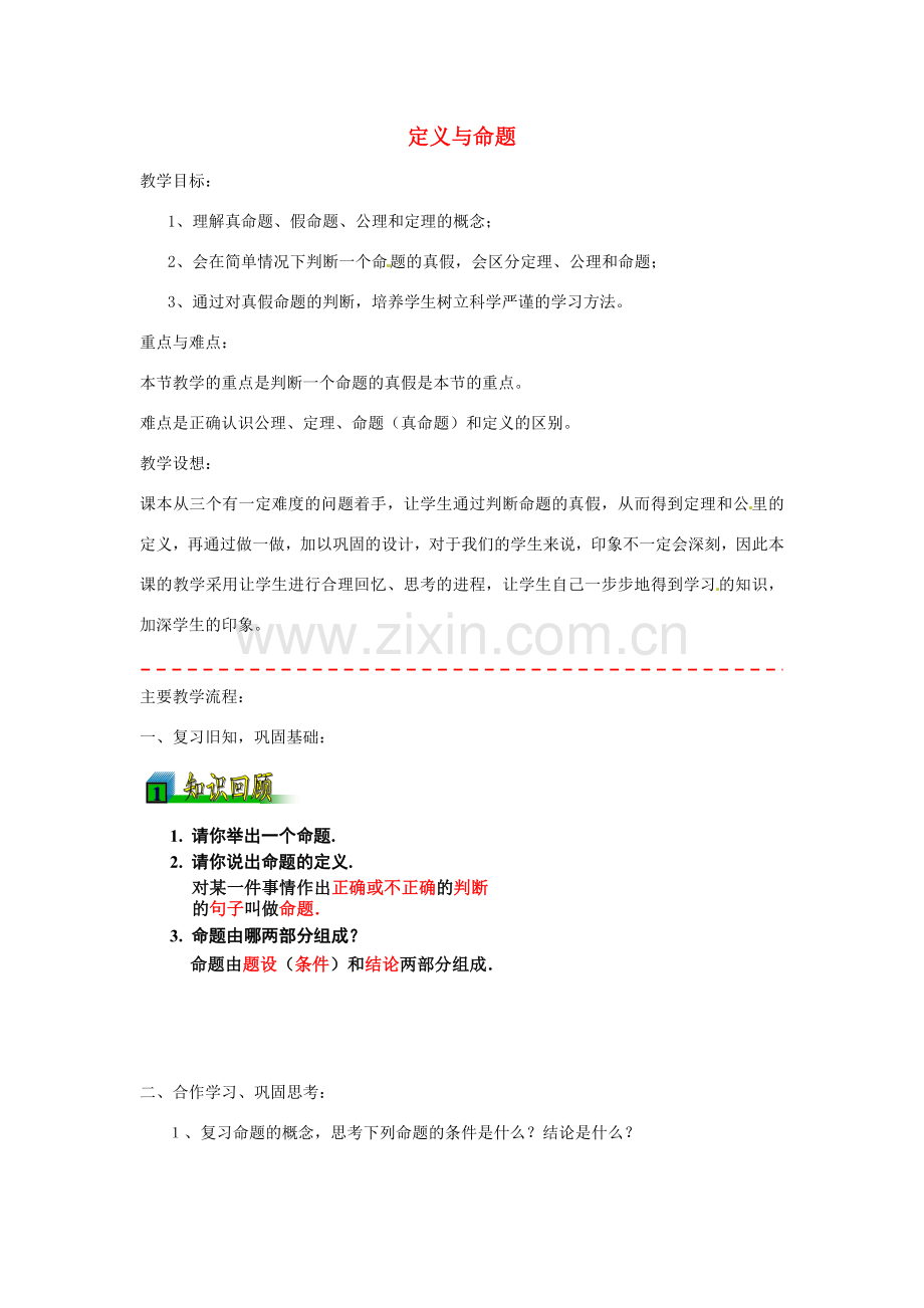 浙江省温州市龙湾区实验中学八年级数学下册 4.1 定义与命题（第2课时）教案 浙教版.doc_第1页