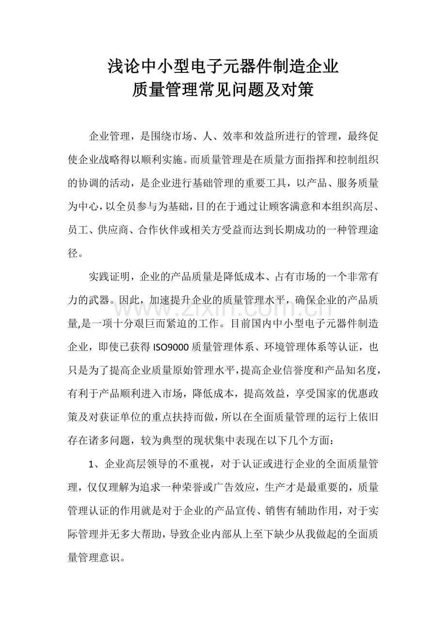 浅论中小型电子元器件制造企业2.docx_第2页