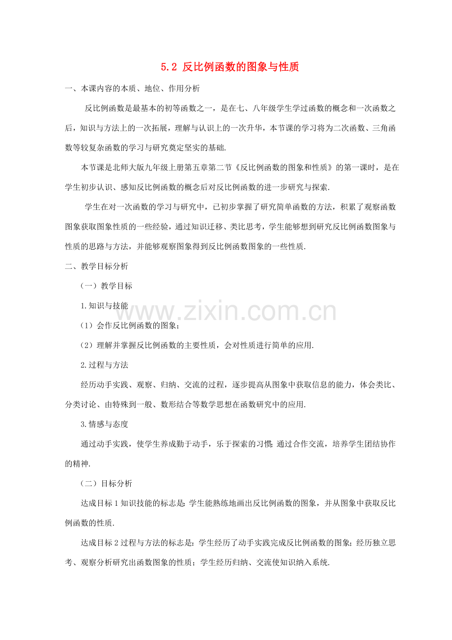 河南省焦作市温县招贤一中九年级数学上册 5.2 反比例函数的图象和性质（第1课时）教学设计2 北师大版.doc_第1页