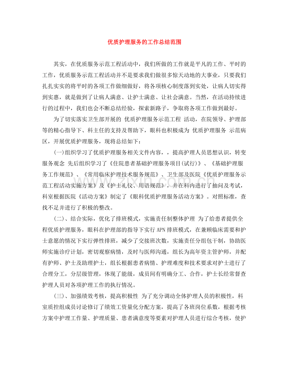 优质护理服务的工作总结范围.docx_第1页