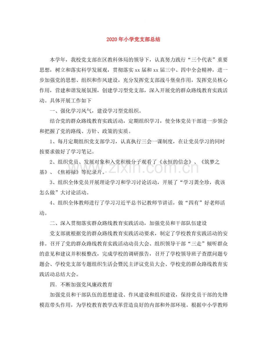 2020年小学党支部总结.docx_第1页