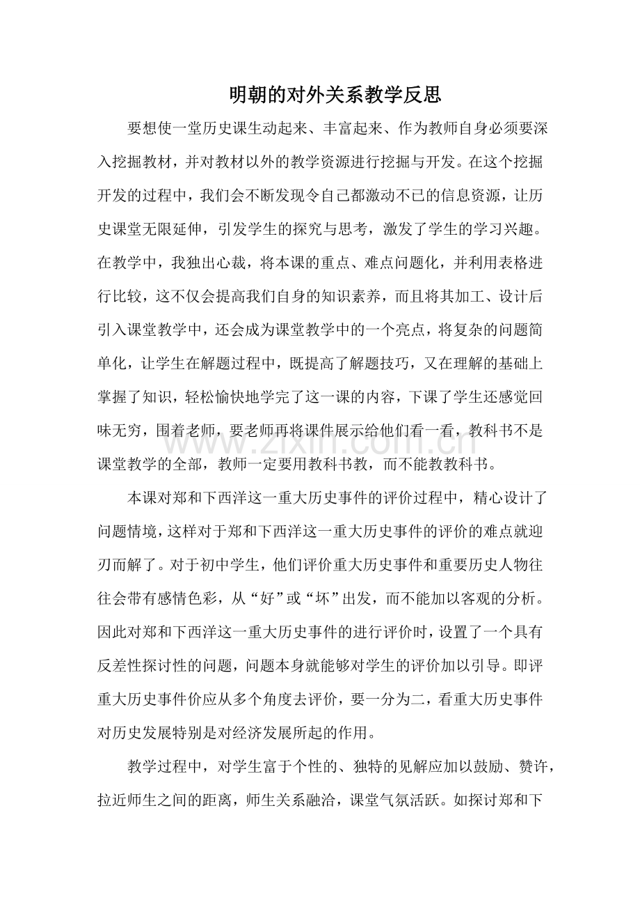 明朝的对外关系教学反思.doc_第1页