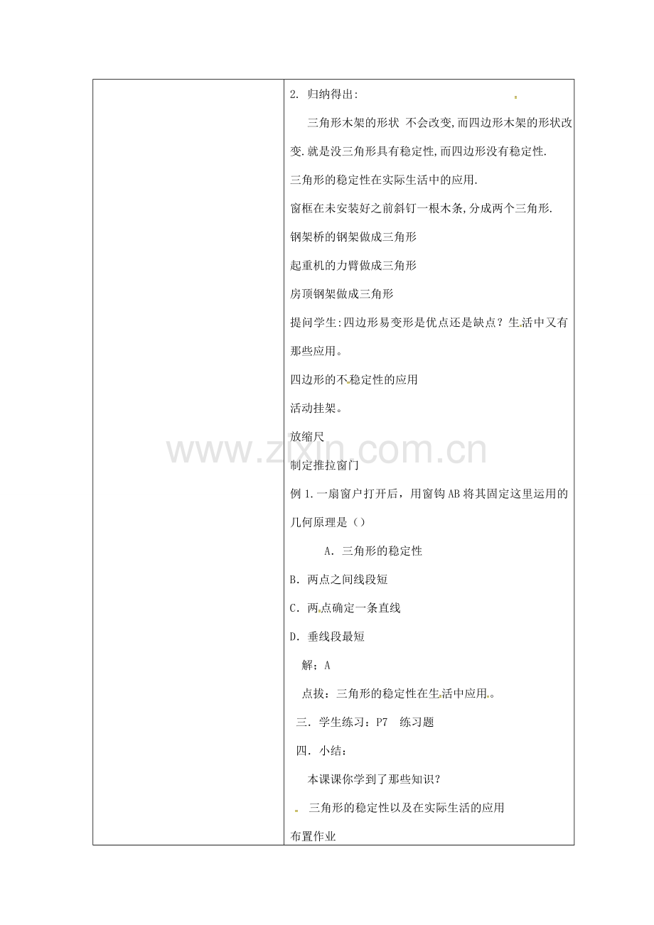 秋八年级数学上册 11.1.3 三角形的稳定性教学设计 （新版）新人教版-（新版）新人教版初中八年级上册数学教案.doc_第2页