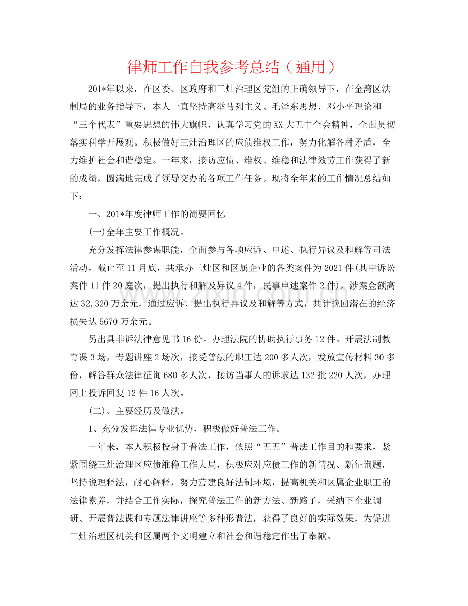 律师工作自我参考总结（通用）.docx_第1页