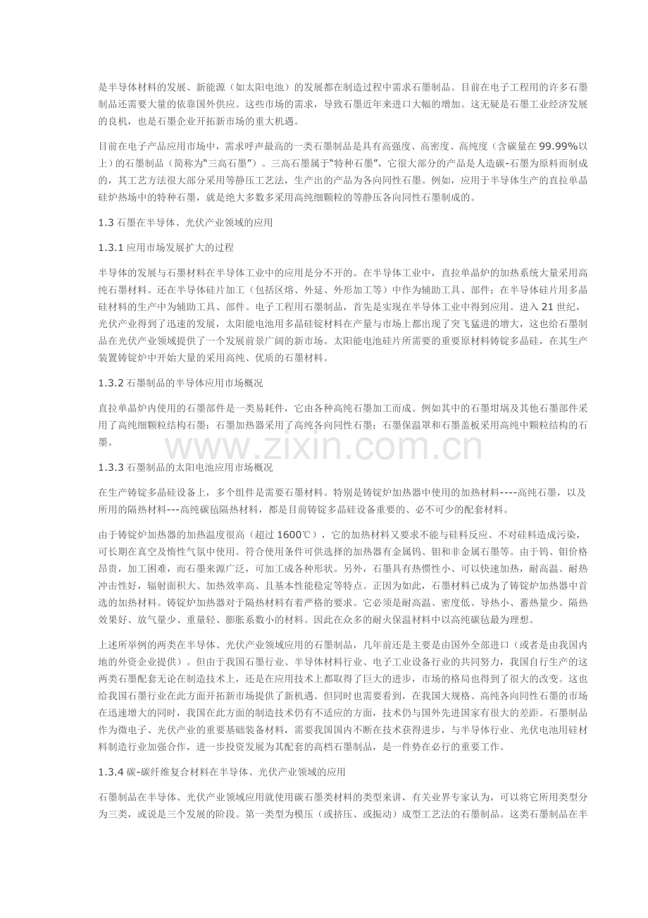 碳石墨材料特性及其在单晶硅及多晶硅工业上应用.doc_第2页