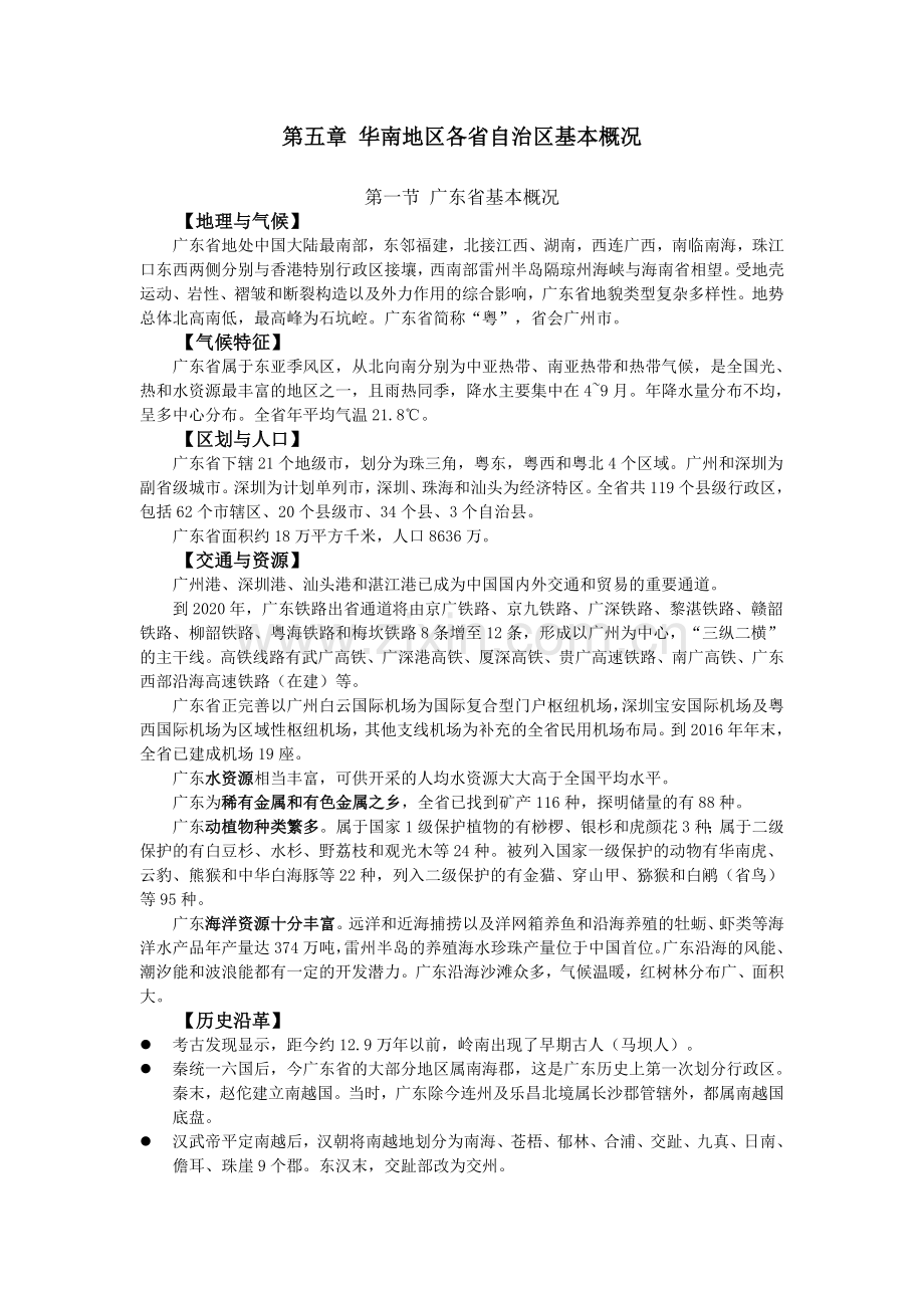 地方导游基础知识--第五章.doc_第1页