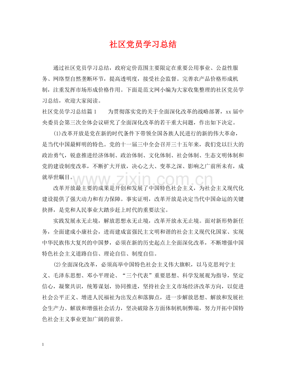 社区党员学习总结.docx_第1页