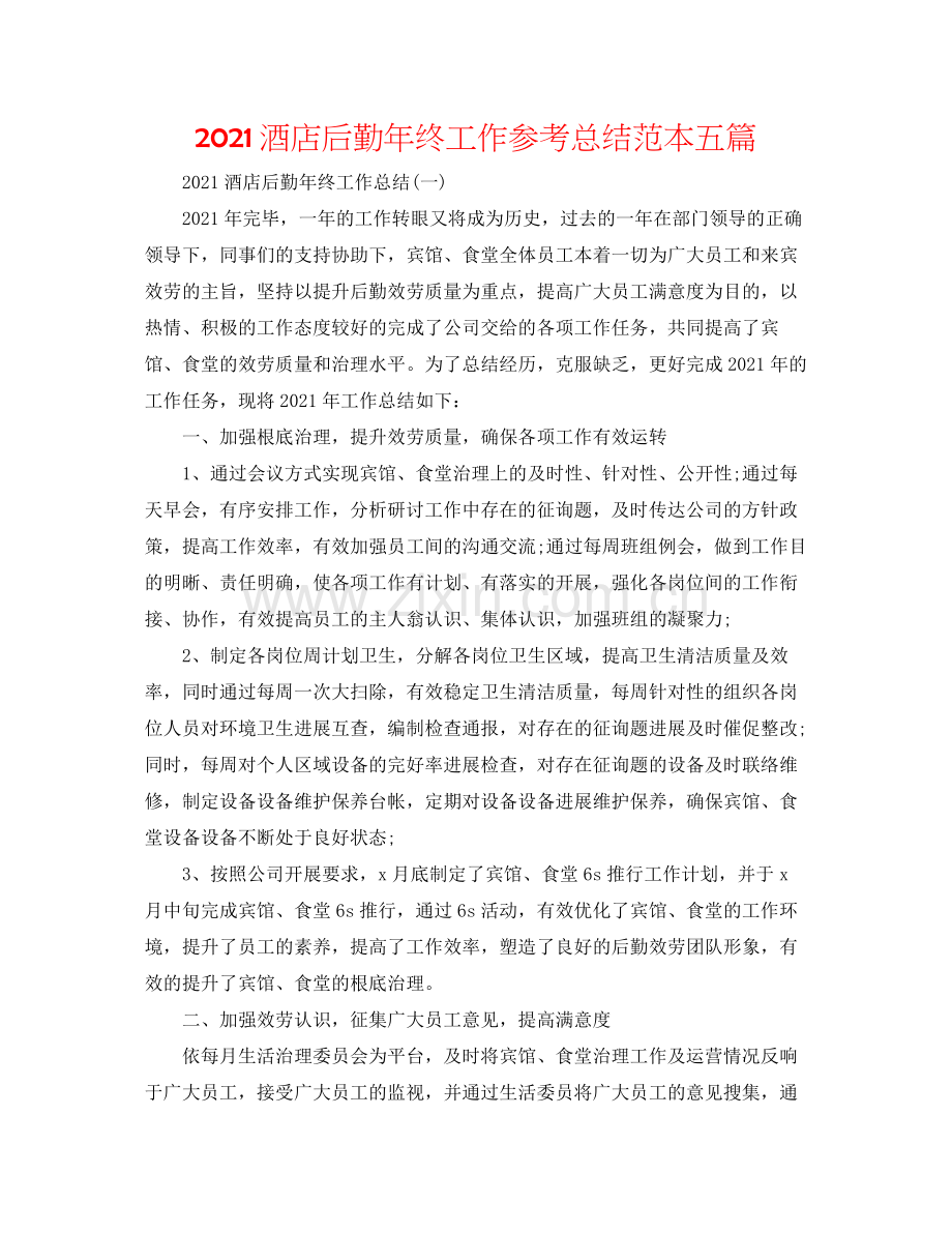 酒店后勤年终工作参考总结范本五篇.docx_第1页