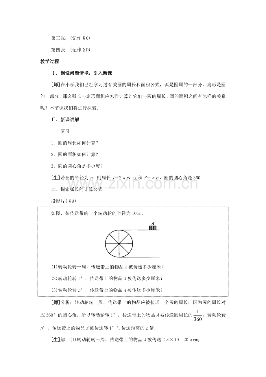 九年级数学上：27.4弧长及扇形的面积教案（冀教版）.doc_第2页