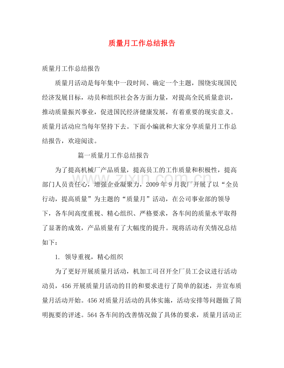 质量月工作总结报告 .docx_第1页