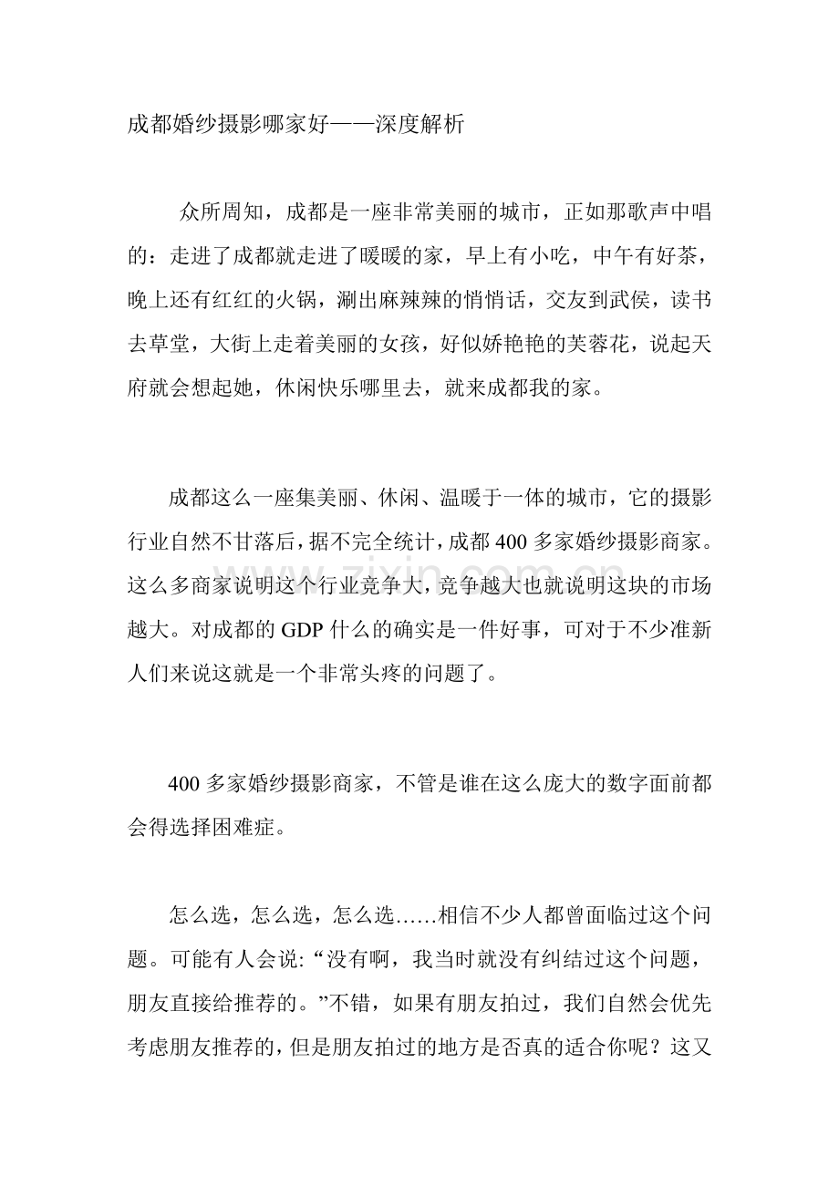成都婚纱摄影哪家好——深度解析.doc_第1页