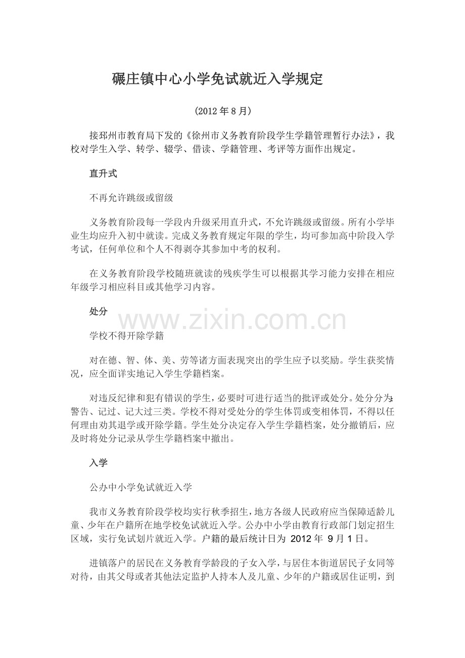 碾庄镇中心小学免试就近入学规定.doc_第1页