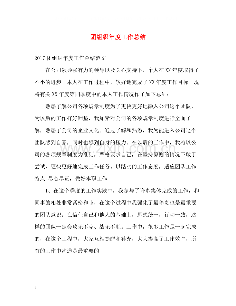 团组织年度工作总结2.docx_第1页