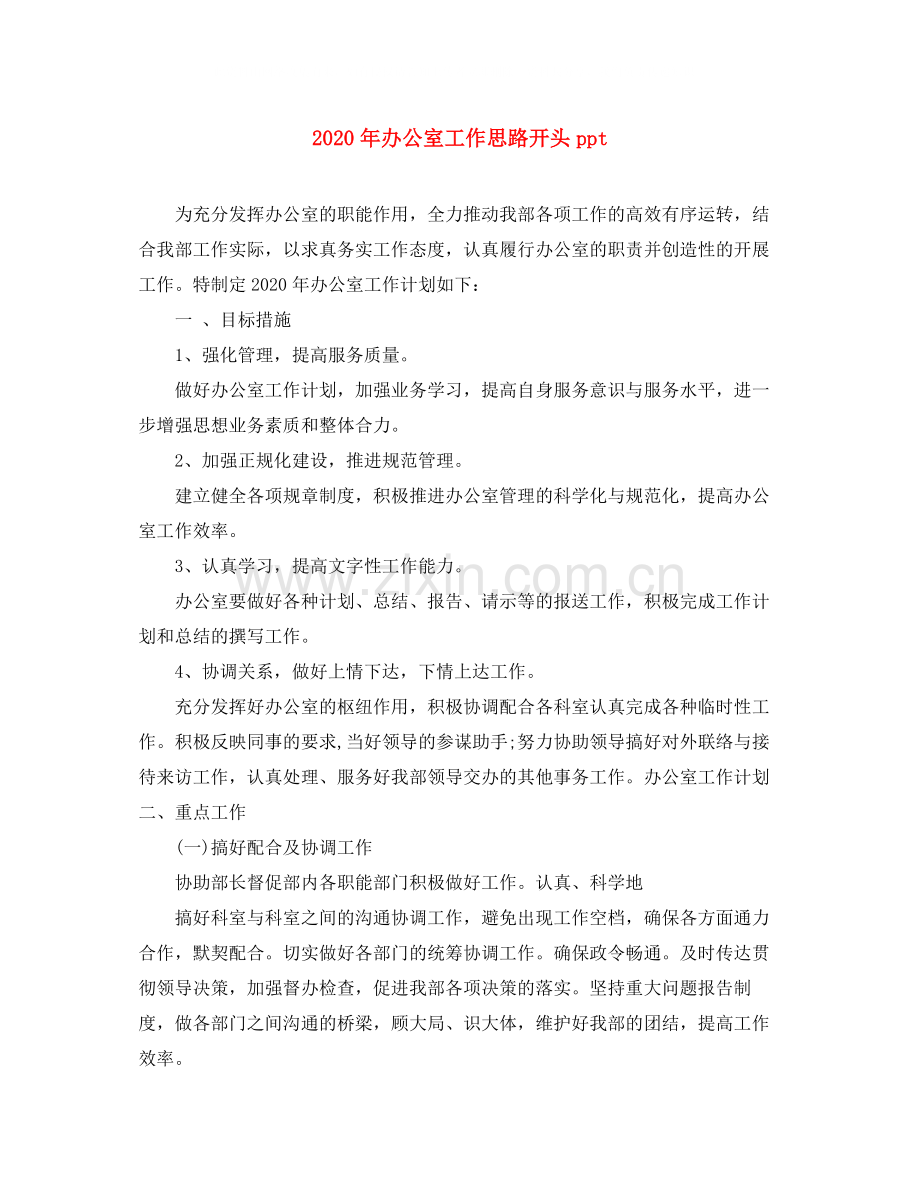 2020年办公室工作思路开头ppt.docx_第1页