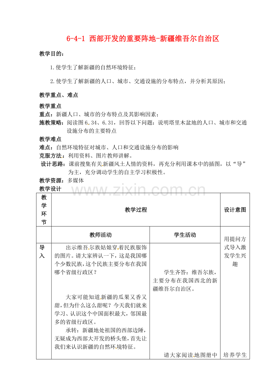 江苏省丹阳市第三中学八年级地理下册 6-4-1 西部开发的重要阵地-新疆维吾尔自治区教师教案 新人教版.doc_第1页