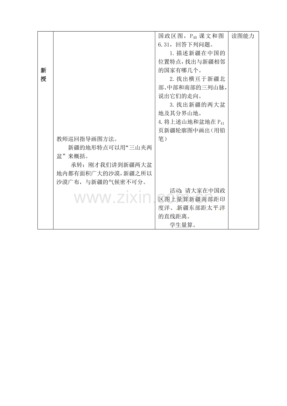 江苏省丹阳市第三中学八年级地理下册 6-4-1 西部开发的重要阵地-新疆维吾尔自治区教师教案 新人教版.doc_第2页