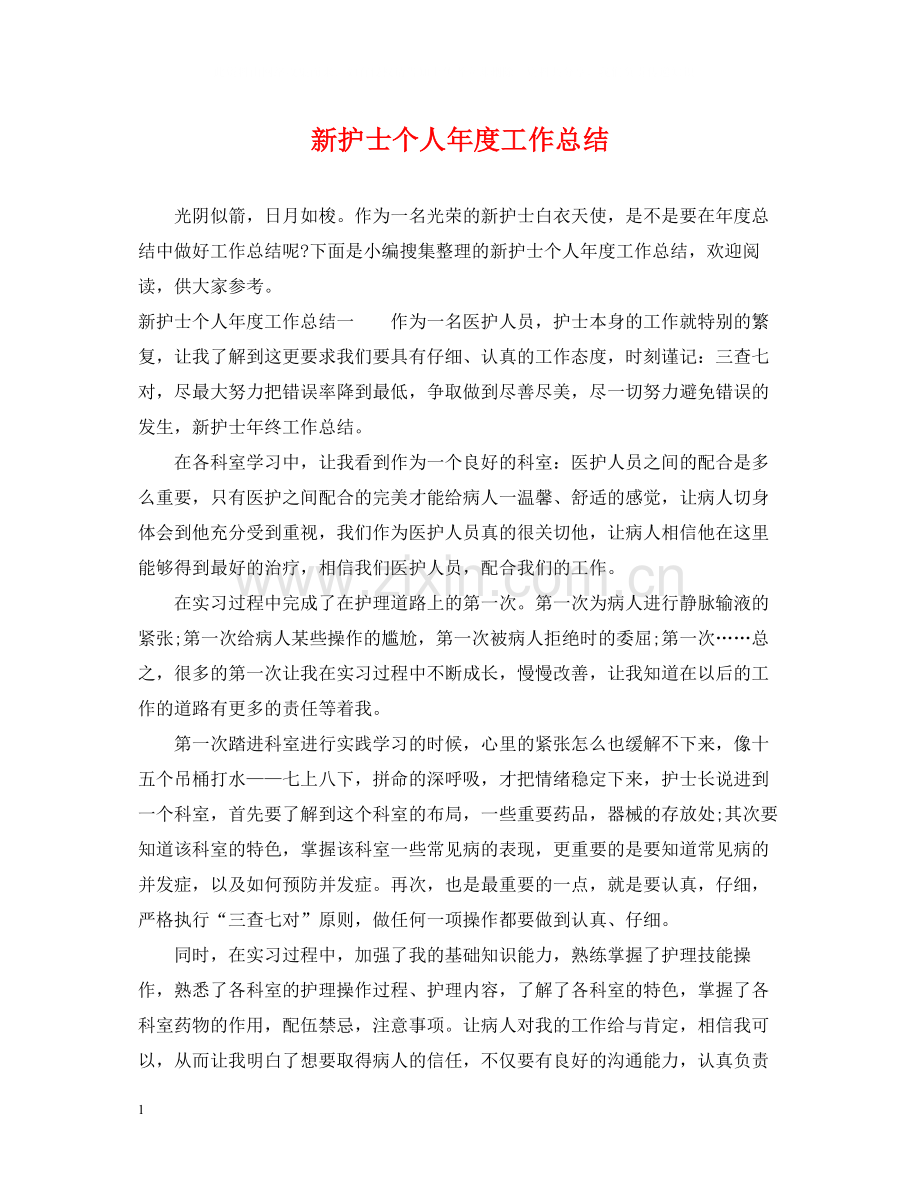 新护士个人年度工作总结.docx_第1页