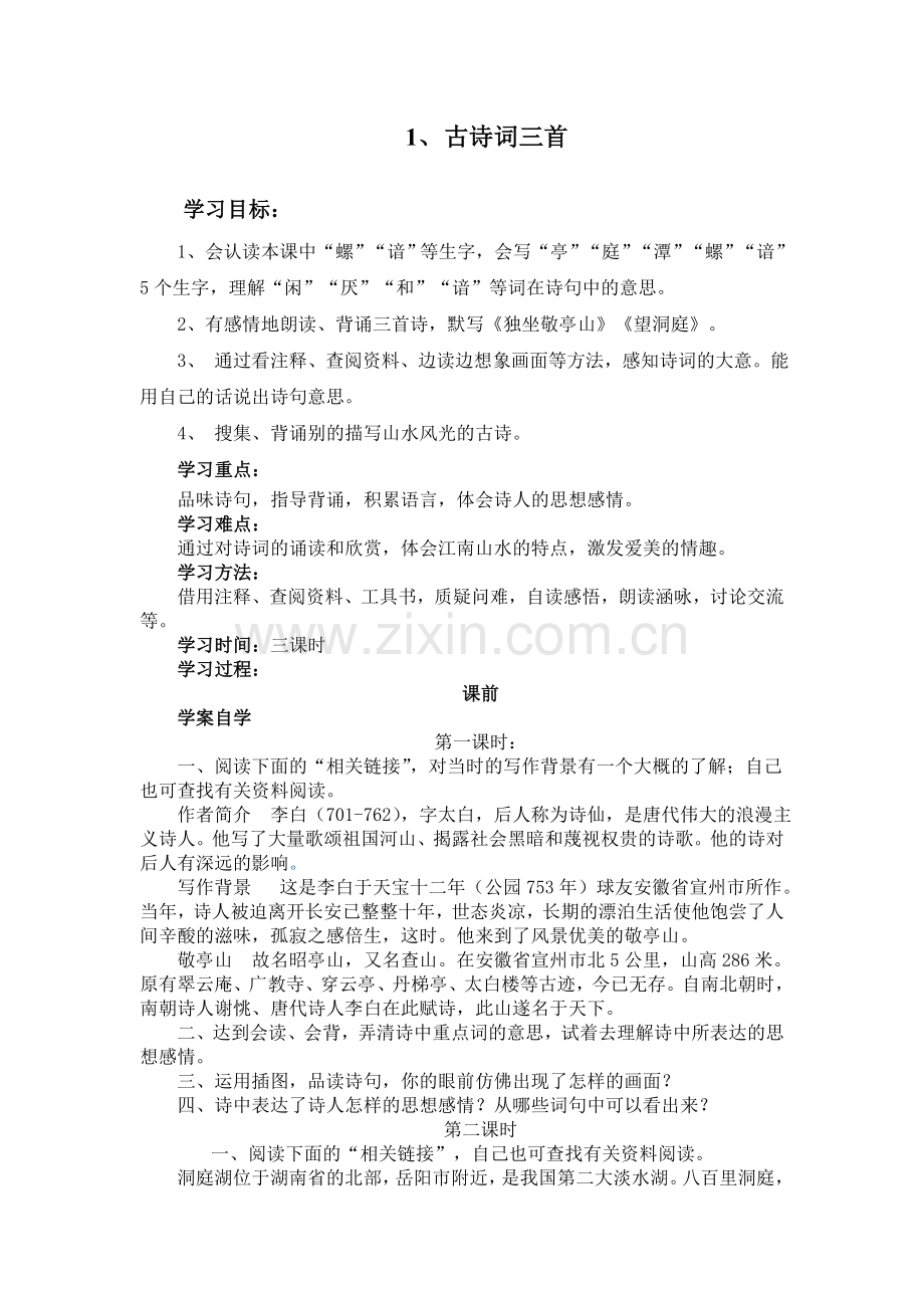 古诗词三首上交导学案.doc_第1页