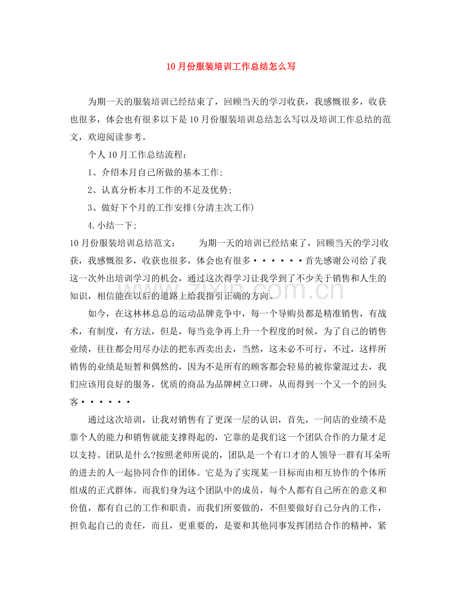 10月份服装培训工作总结怎么写.docx_第1页