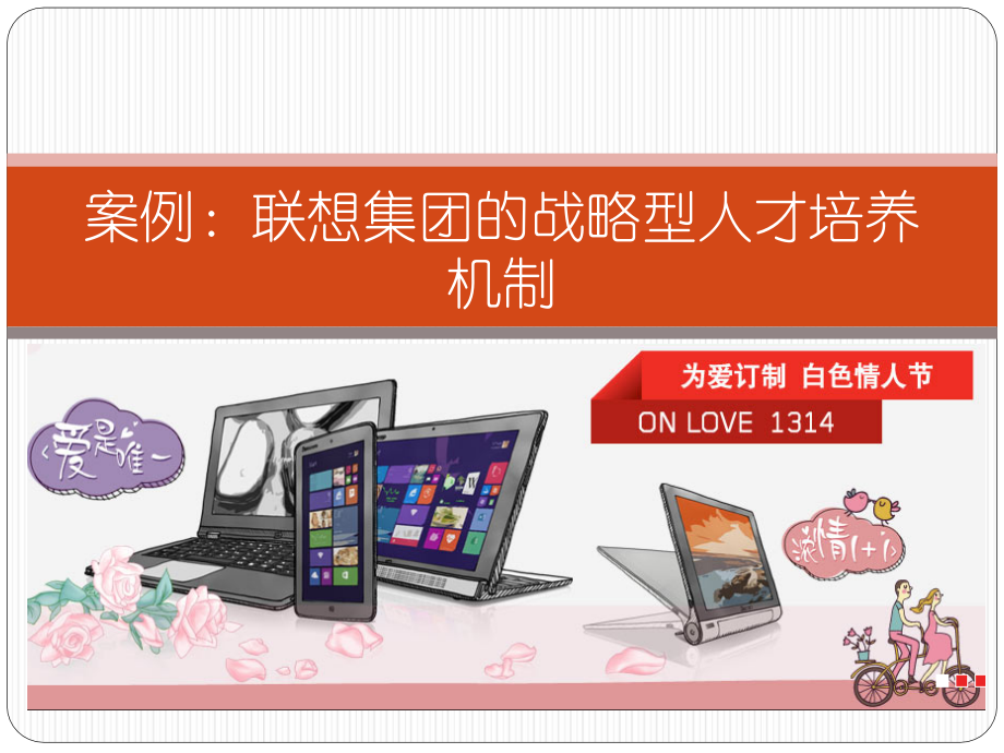 案例：联想集团的战略型人才培养.ppt_第1页