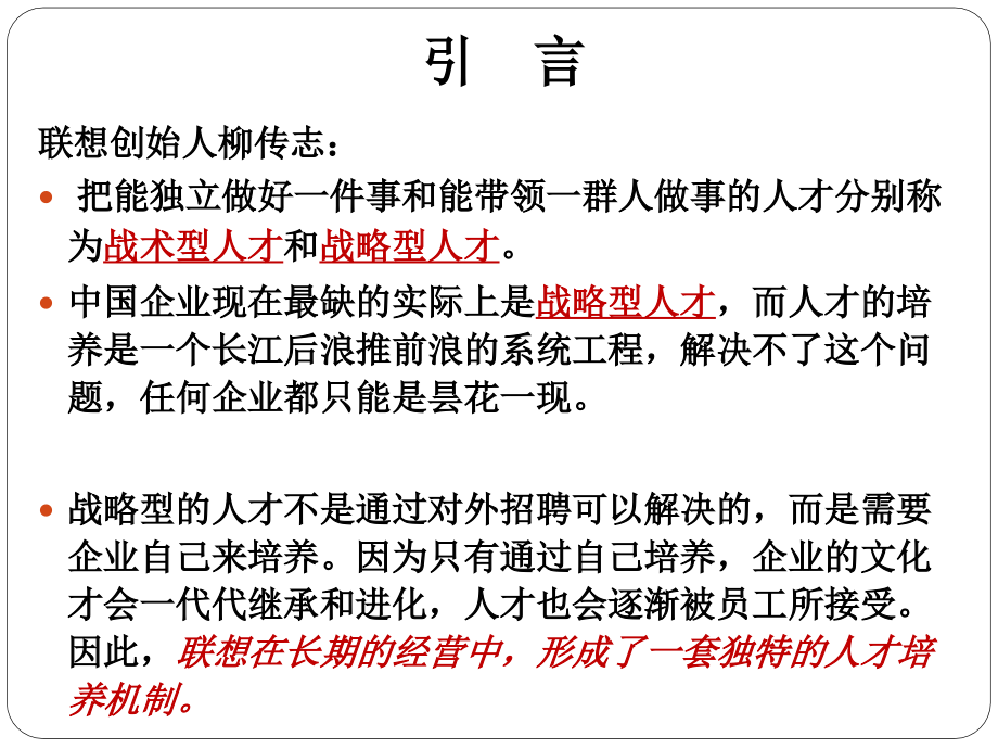 案例：联想集团的战略型人才培养.ppt_第2页