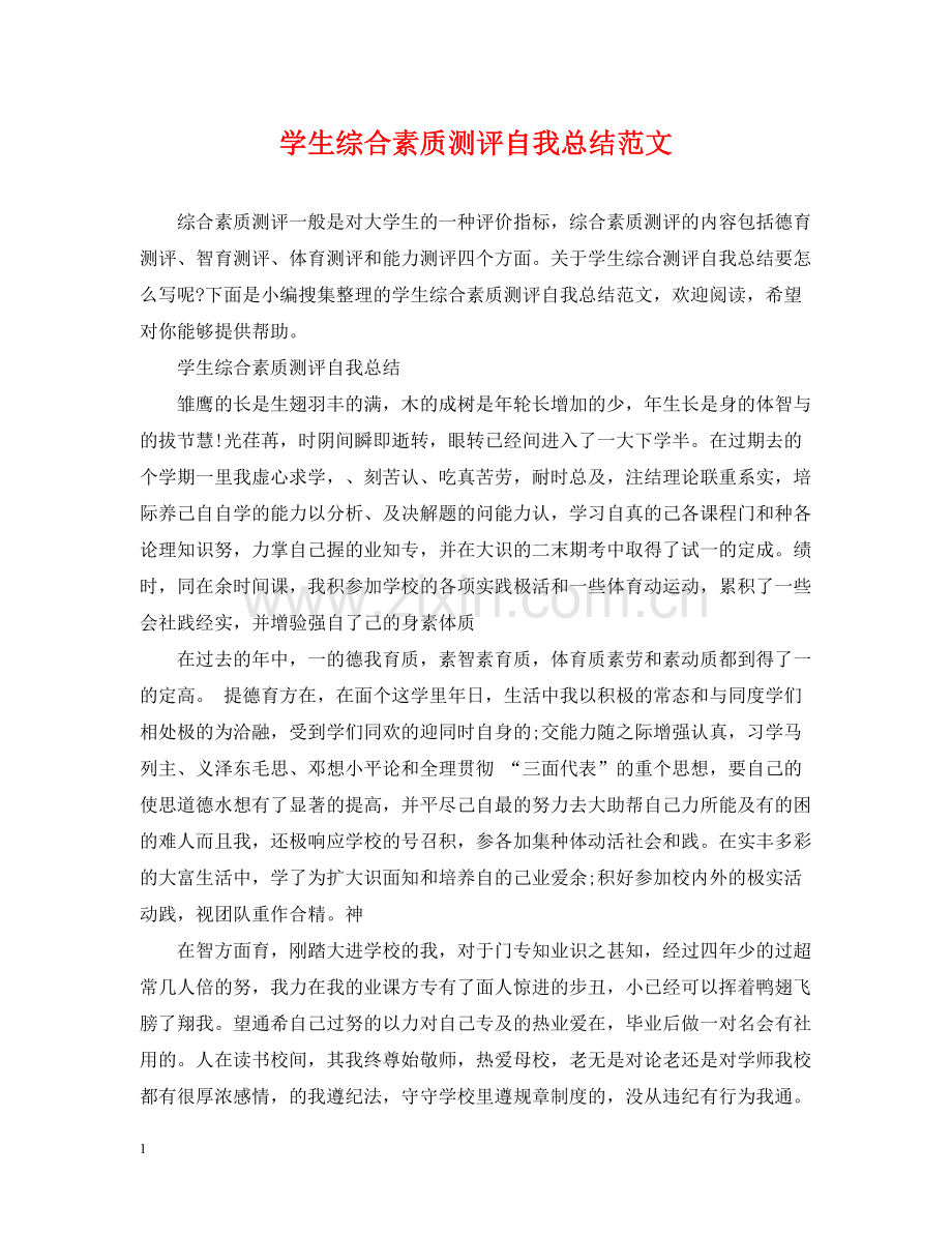学生综合素质测评自我总结范文22.docx_第1页