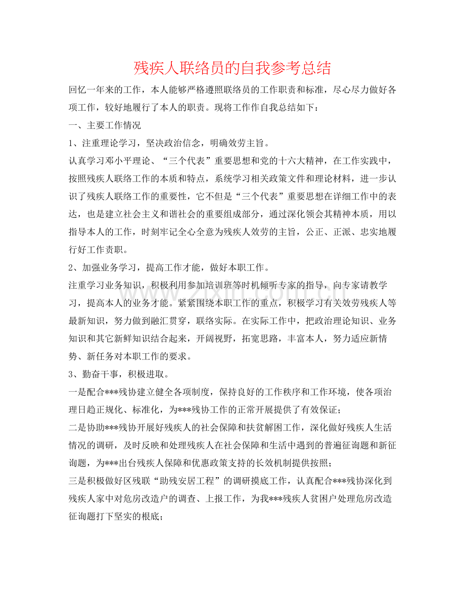 残疾人联络员的自我参考总结.docx_第1页