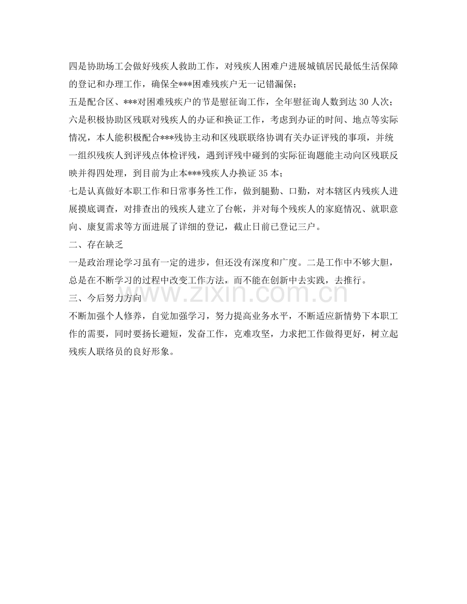 残疾人联络员的自我参考总结.docx_第2页