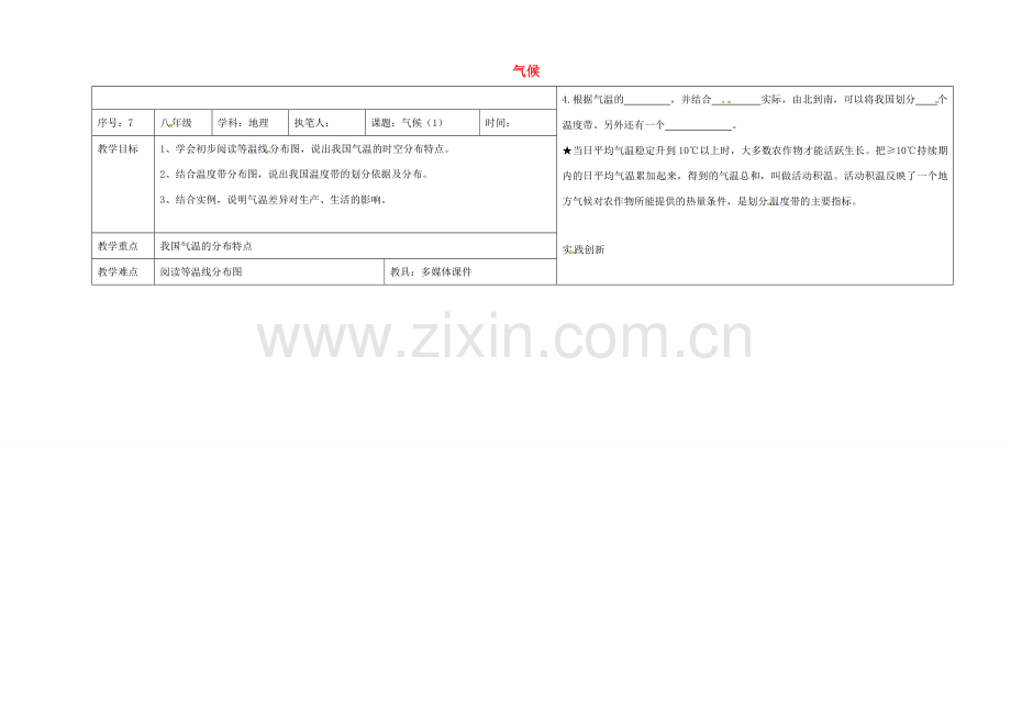 辽宁省抚顺市八年级地理上册 2.2气候教案1 （新版）新人教版-（新版）新人教版初中八年级上册地理教案.doc_第1页
