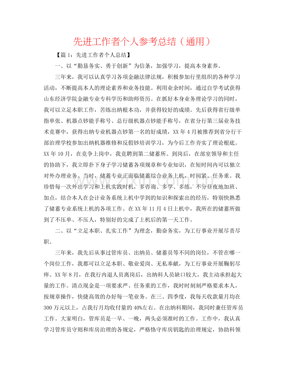 先进工作者个人参考总结（通用）.docx_第1页