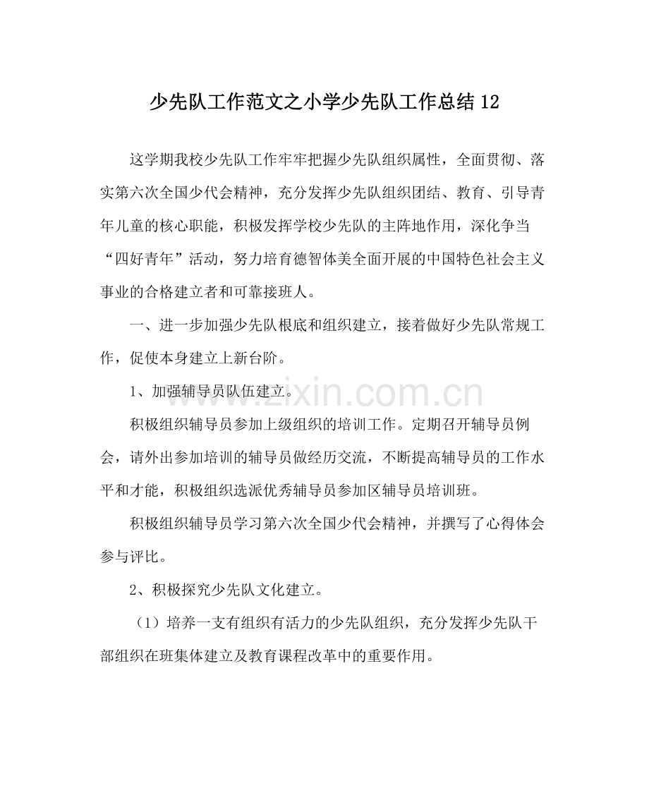 少先队工作范文小学少先队工作总结12.docx_第1页