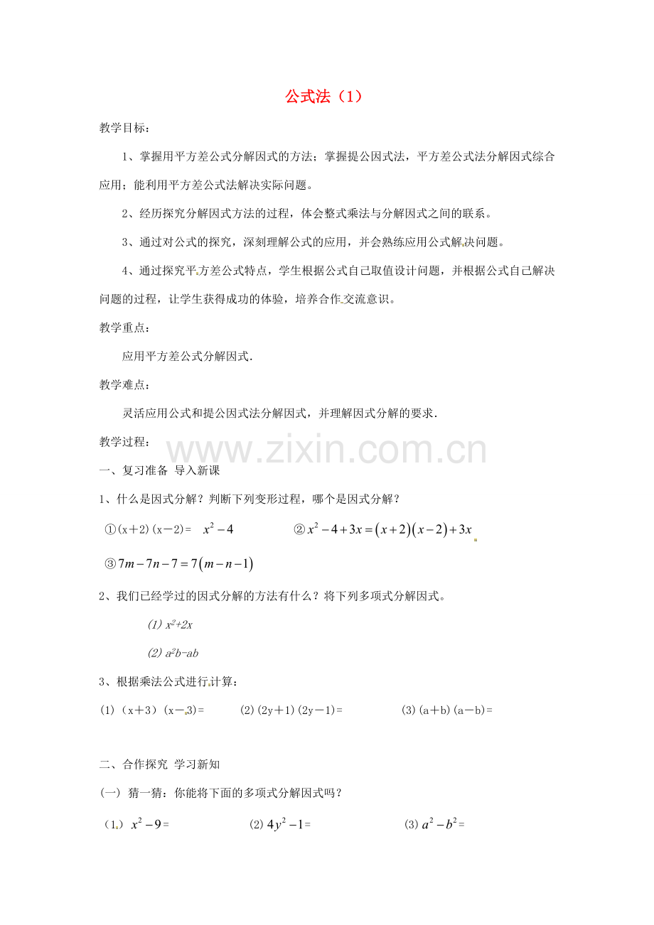 八年级数学上册 公式法（第1课时）教案 （新版）新人教版.doc_第1页