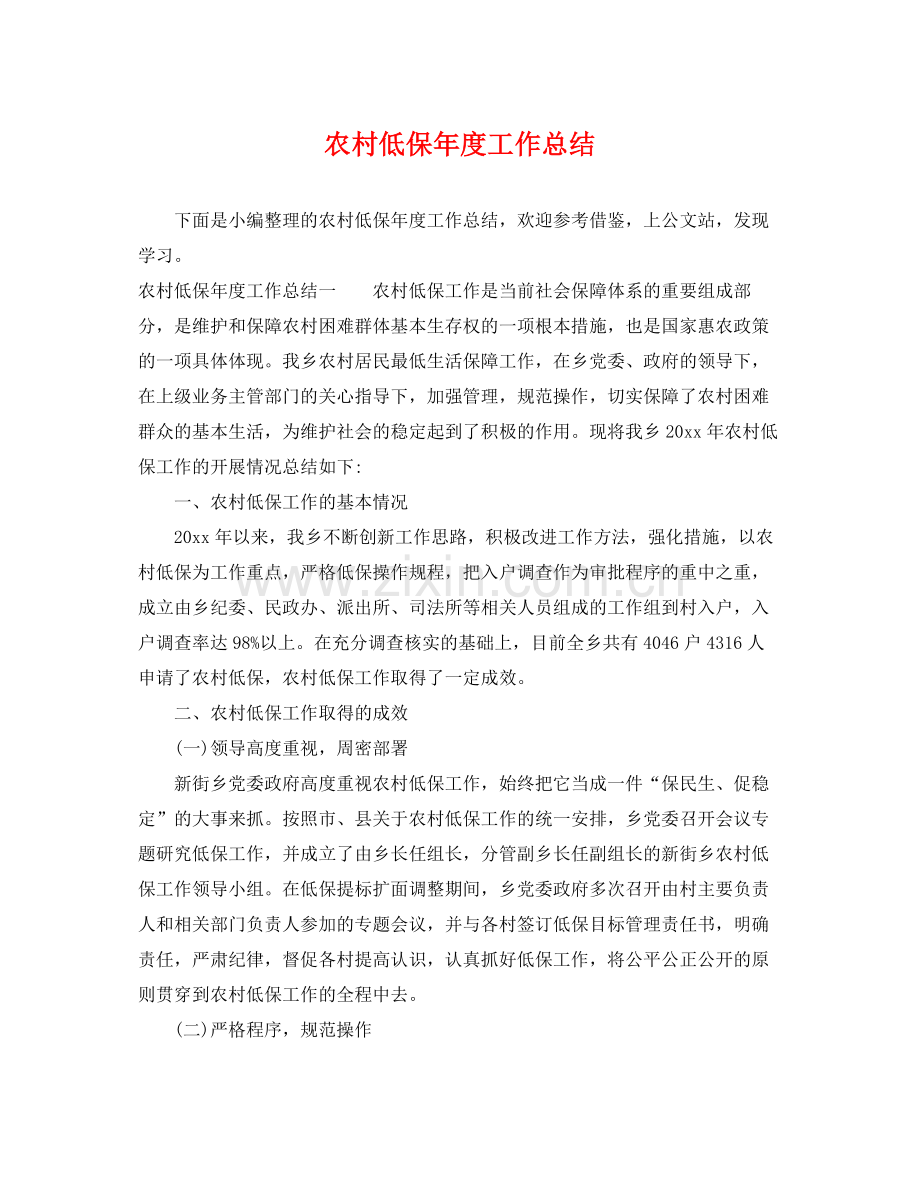 农村低保年度工作总结 .docx_第1页