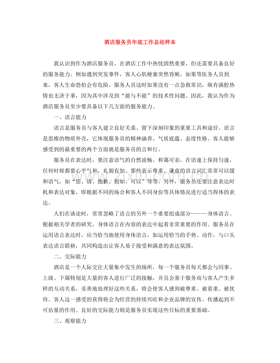 酒店服务员年底工作总结样本.docx_第1页