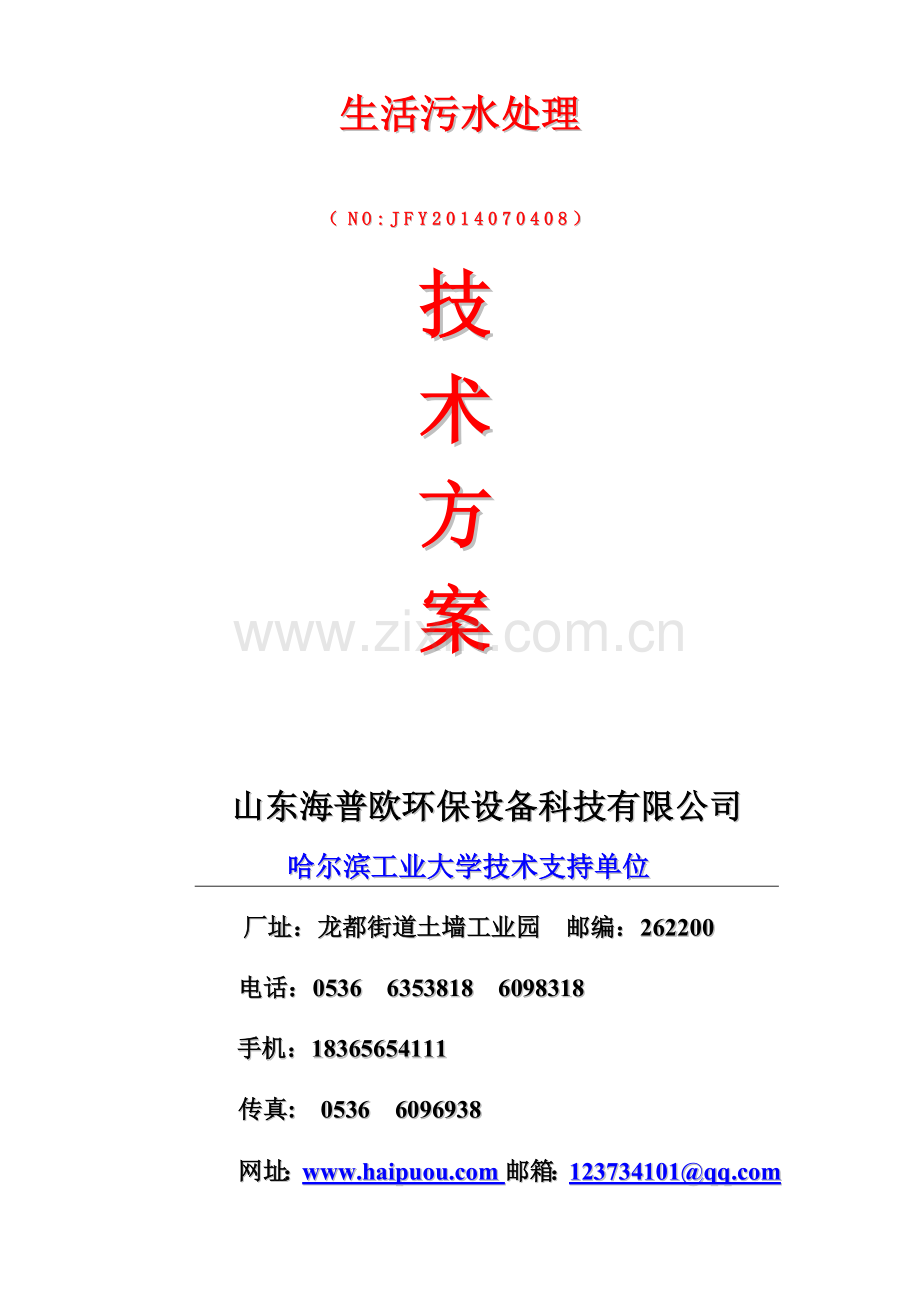 生活废水回用方案.docx_第1页