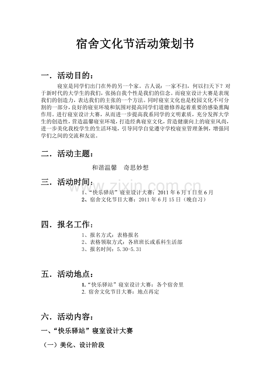 宿舍文化节策划2011年5月.doc_第1页