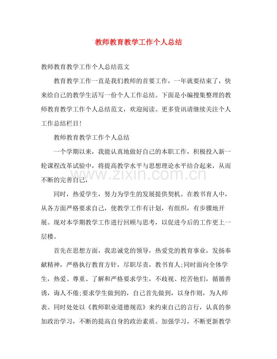 教师教育教学工作个人总结 .docx_第1页