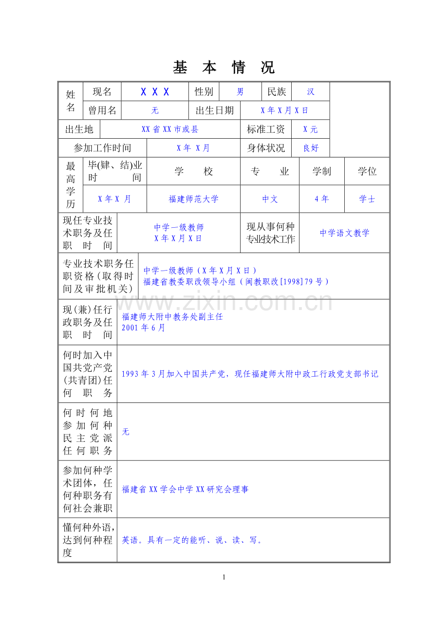 专业技术职务任职资格评审表(范例).doc_第1页